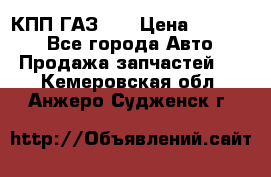  КПП ГАЗ 52 › Цена ­ 13 500 - Все города Авто » Продажа запчастей   . Кемеровская обл.,Анжеро-Судженск г.